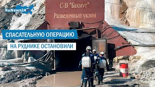 Спасательную Операцию С 13 Горняками В Шахте Остановили/ Runews24