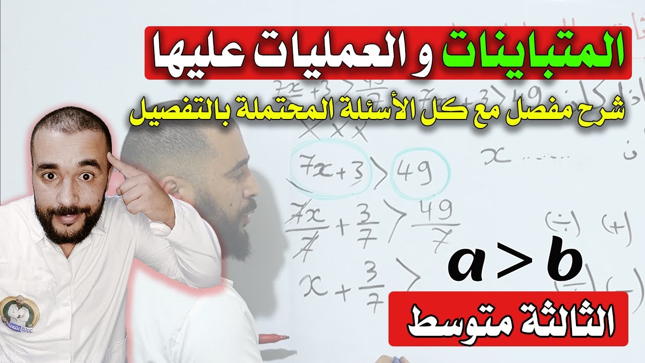 المتباينات و العمليات عليها مع كل الأسئلة المحتملة بالتفصيل