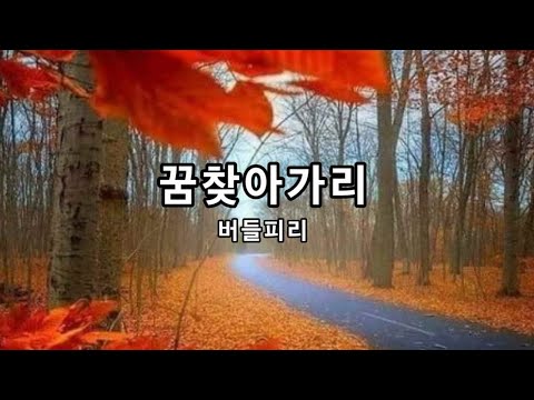 꿈찾아가리 남성듀엣 버들피리 7080히트곡 이성원 작사 작곡