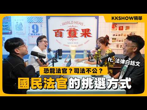國民法官誰都能當嗎？ ft.法律白話文 • KKSHOW精華