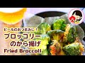 【料理動画】やみつき！ブロッコリーのから揚げの作り方レシピ[大量消費] Fried Broccoli