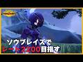 【レート2104～】ソウブレイズでレート2200目指す【ポケモンチャンピオンズ】