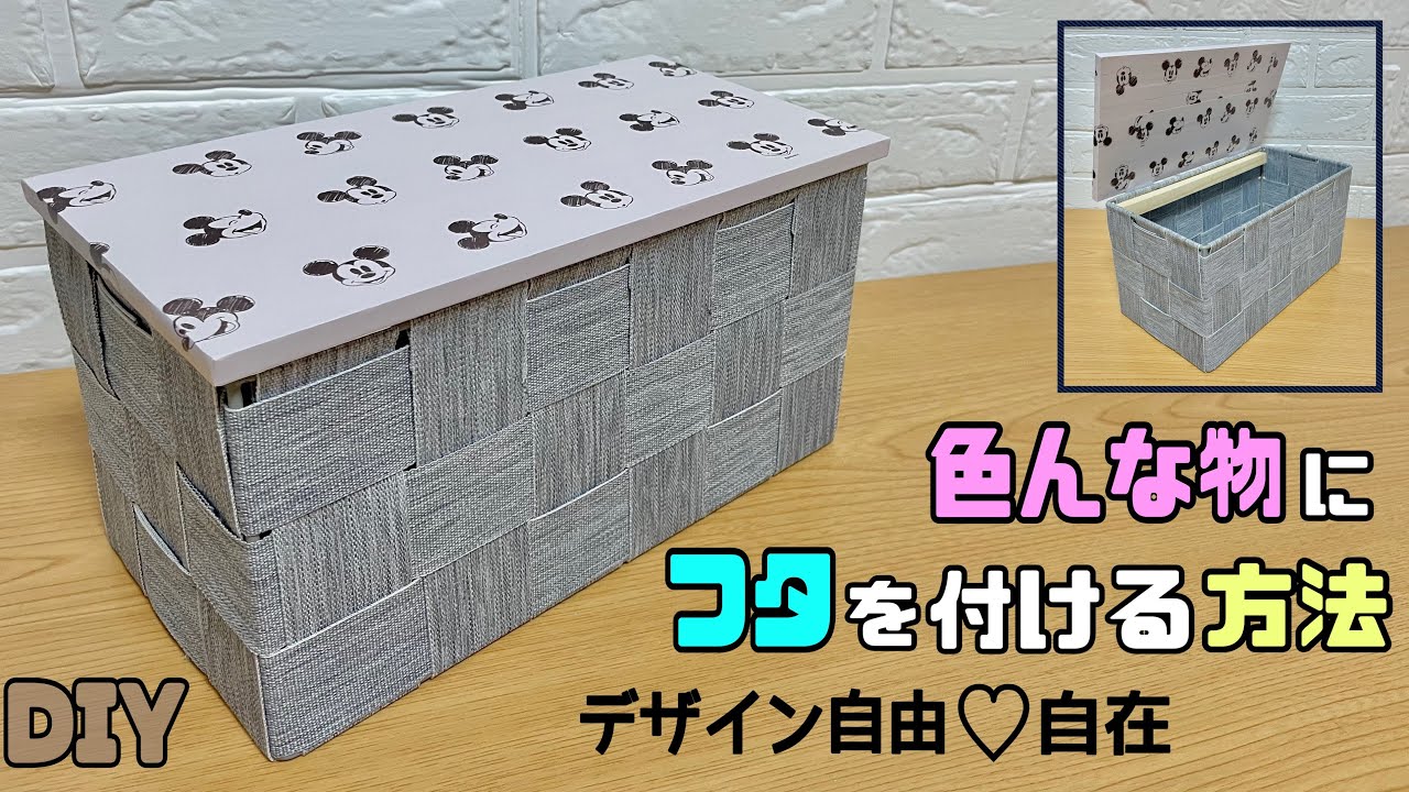 【DIY】【100均DIY】【リメイクシート】色んな物にフタを付ける方法！！ブヨブヨとした布のBOXなのに？？リメイクシートのキレイな貼り方！！ポイントやコツあり！！デザインもお好みで作れる#diy