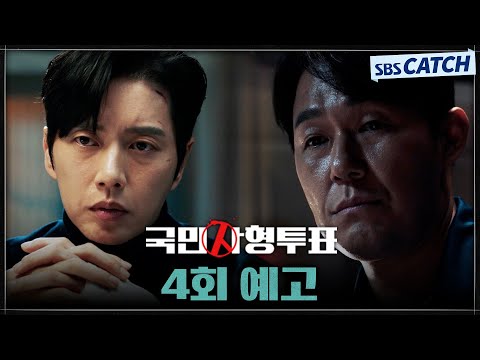 &amp;quot; <strong>박해진</strong>, 다음 사형투표를 막을 수 있을까? #국민사형투표 #SBSCatch