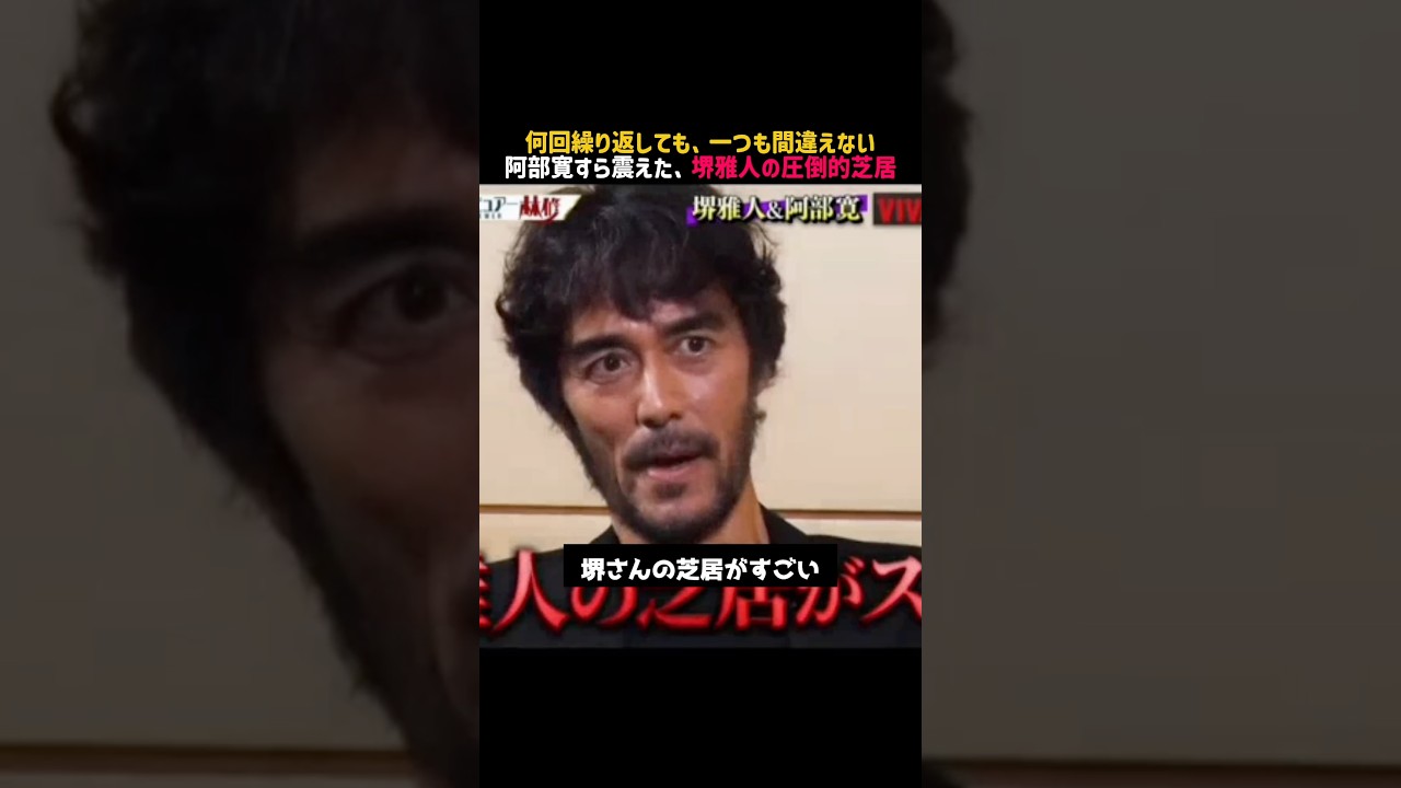 ㊗️100万回再生‼️【堺雅人】名言/ 一つも間違えない #切り抜き #名言 #堺雅人 #阿部寛