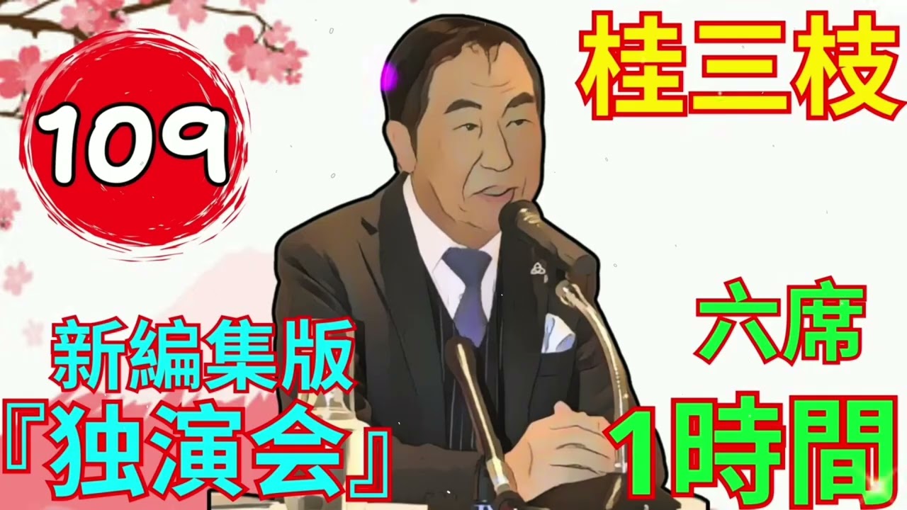 【快眠落語】桂三枝、気楽に聞ける落語 Vol.109