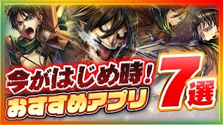 【おすすめアプリゲーム】今が始めどき！本当に面白いスマホゲーム7選！【ソシャゲ 無課金 リセマラ】