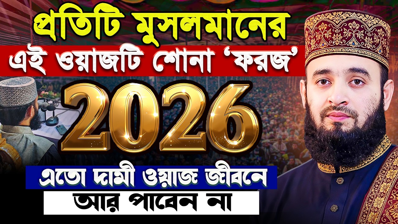 প্রত্যেক মুসলমানের এই ওয়াজটি শোনা ফরজ‼️- Mizanur Rahman Azhari Waz | মিজানুর রহমান আজহারী নতুন ওয়াজ