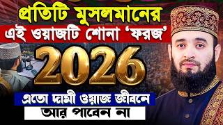 প্রত্যেক মুসলমানের এই ওয়াজটি শোনা ফরজ‼️- Mizanur Rahman Azhari Waz | মিজানুর রহমান আজহারী নতুন ওয়াজ
