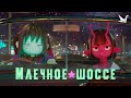Млечное шоссе [Русская озвучка]
