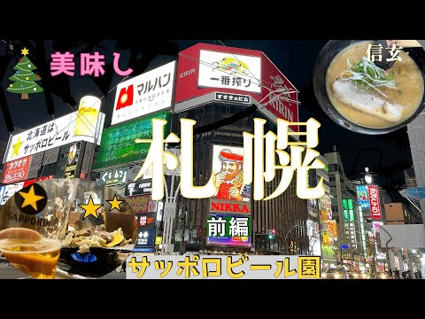 札幌 一泊二日夫婦旅前編   /らーめん信玄/サッポロビール園/ダイワロイネットホテル札幌中島公園