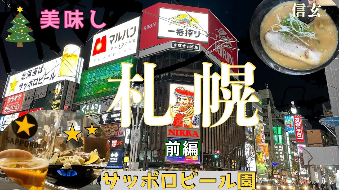 札幌　一泊二日夫婦旅前編   /らーめん信玄/サッポロビール園/ダイワロイネットホテル札幌中島公園
