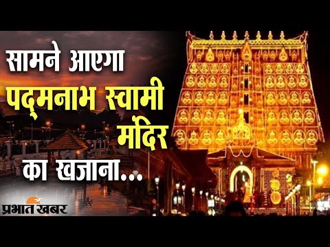 सामने आएगा पद्मनाभ स्वामी मंदिर का खजाना, तहखाने में 2 लाख करोड़ की संपत्ति का अनुमान 1 Supreme Court का Padmanabhaswamy Temple के खजाने का 3 महीने में ऑडिट का निर्देश | Prabhat Khabar