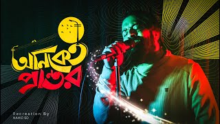 অনকত পরনতর Nahid Sd Artcell Oniket Prantor Bangla Band Song
