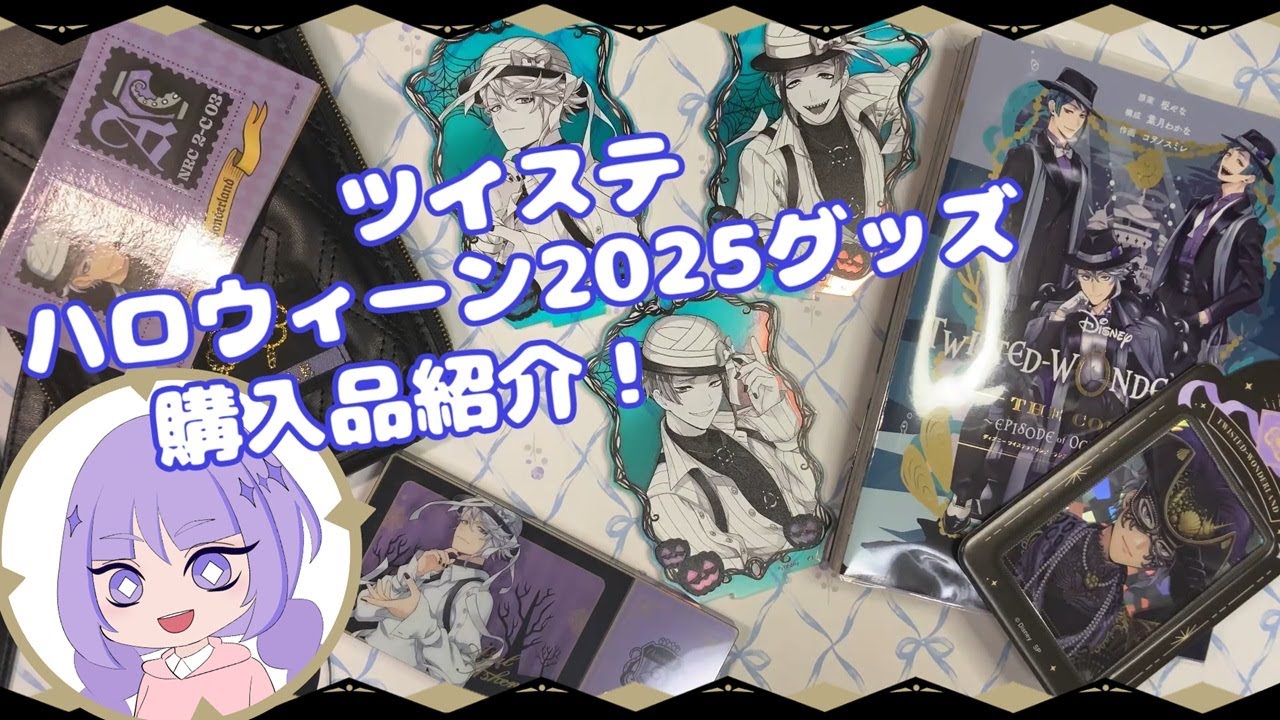 ツイステ ハロウィーン2025 購入品紹介