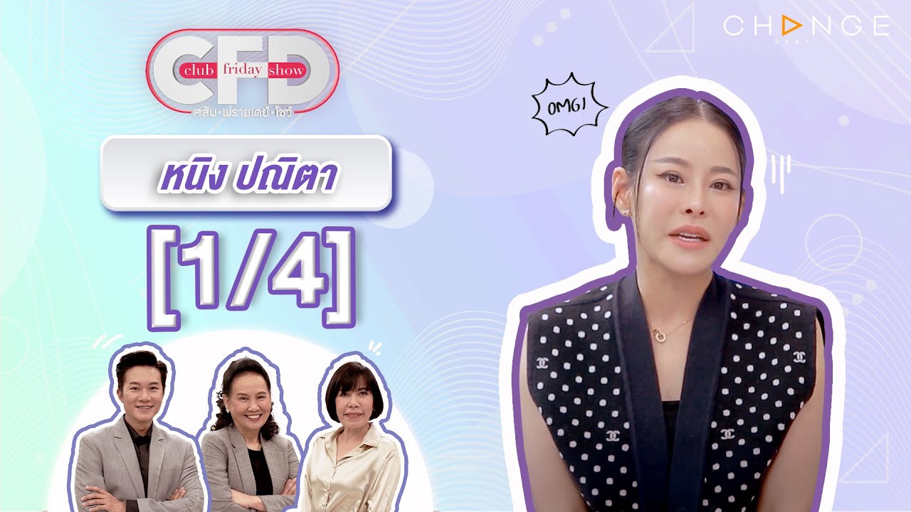 Club Friday Show หนิง ปณิตา [1/4] - วันที่ 30 มี.ค. 2567 | CHANGE2561