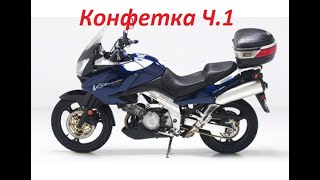 Suzuki dl1000 vstrom делаем конфетку  ч. 1