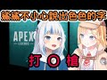 鯊鯊不小心說出色色的字 華生非常開心【Gawr Gura】【Amelia Watson】【Apex】【Hololive EN】【Vtuber中文】