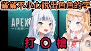 鯊鯊不小心說出色色的字 華生非常開心【Gawr Gura】【Amelia Watson】【Apex】【Hololive EN】【Vtuber中文】