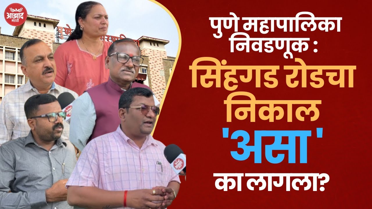 अनुभवी पत्रकारांच्या नजरेतून सिंहगड रोडच्या निकालाची इन्साईड स्टोरी | PMC Election Sinhgad Result