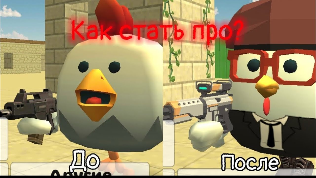 Chicken Gun игра. Сердце утка из игры Чикен Ган. Раскраска Чикен Ган игра. Игрушки Чикен Ган плюшевые.