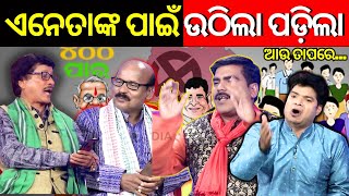 ଏ ନେତାଙ୍କ ପାଇଁ ଉଠିଲା ପଡ଼ିଲା...Kahile Kahiba Kahuchi | କହିଲେ କହିବ କହୁଛି | Odisha News Today