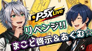 P5X/Live】 Nightmare & Kitaro Revelation Revenge!! I Can't End It