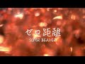 ゼロ距離 / SUPER BEAVER (cover)