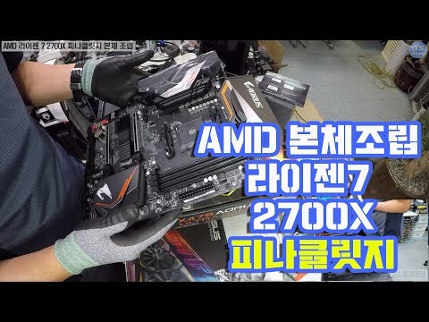 컴퓨터조립-AMD CPU 라이젠 7 2700X 피나클릿지 <strong>ABKO</strong> <strong>NCORE</strong> 사파이어 3 0 풀아크릴 강화유리 본체 조립 동영상 1080P