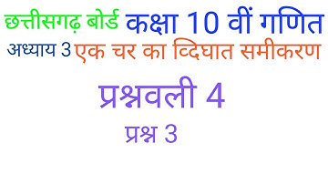 quadratic equation in one variable exercise 4 question 3 | quadratic equation || cg board class 1...