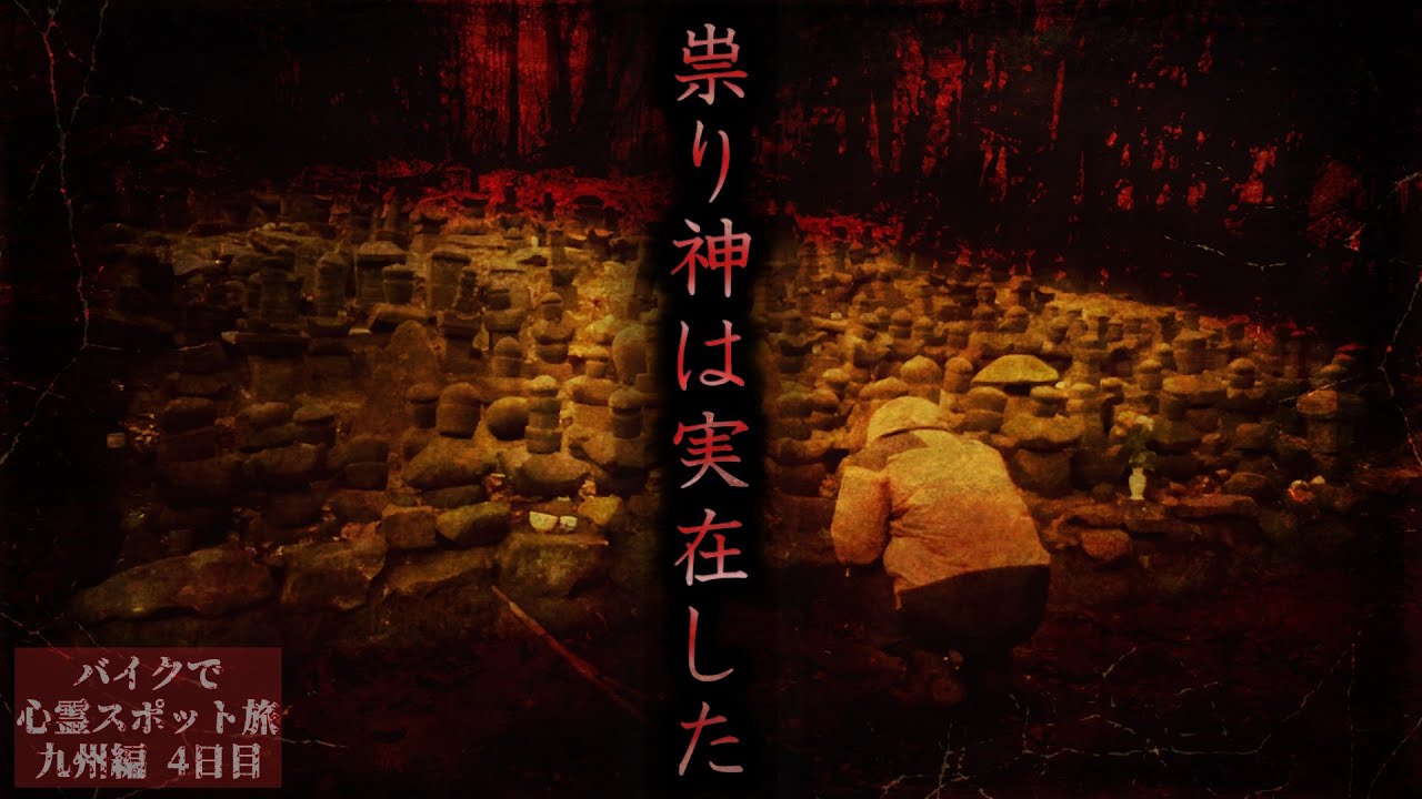 Место, где 100 человек выпотрошили себя【Путешествие в места с привидениями в Кюсю, День 4】