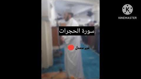 سورة الحجرات شيخ أحمد صلاة التراويح مسجد الرحمان وهران