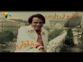 حليم فى باريس شغلوني