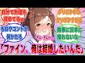 ファインモーションへの禁断の想いを絶つため、新たな恋を求めて婚活を行ったクソボケトレーナーに対する反応集【ウマ娘/まとめ/反応集】