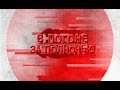 S07E01 В погоне за полночью (Премьера 7-го сезона) [BMIRussian]