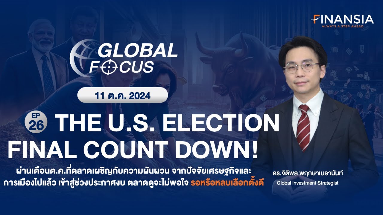 [Live] Global FOCUS EP. 26 - THE US ELECTION FINAL COUNTDOWN! วันที่ 1 ...