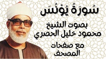 سورة يونس الشيخ محمود خليل الحصري بقصر المنفصل  مع صفحات المصحف
