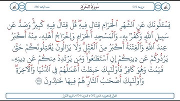 سورة البقرة / الآية 217 / محمود الخليل الحصري