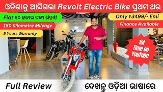 Best Electric Bike in Bhubaneswar | Revolt RV400 | Finance | 150 Km Mileage | Sports Electric Bike