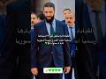 رسميا احمد الشرع رئيسا لسوريا لمدة 4 سنوات رسميا احمد الشرع رئيسا لسوريا لمدة 4 سنوات