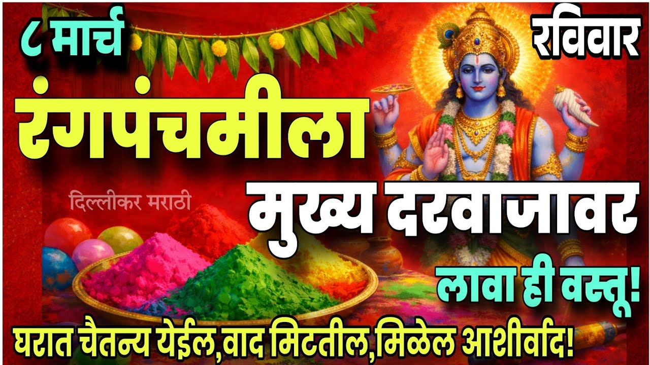 रविवार-रंगपंचमीला काय करावे?इथे लावा असे तीन दिवे। मिळेल श्रीहरी विष्णूंचा आशीर्वाद।Rangapanchami🏵️