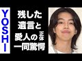 【驚愕】YOSHI/佐々木嘉純が生前に残したX JAPAN・YOSHIKIへの遺言に涙腺崩壊...！愛人はあの超大物女優で震えが止まらない...！