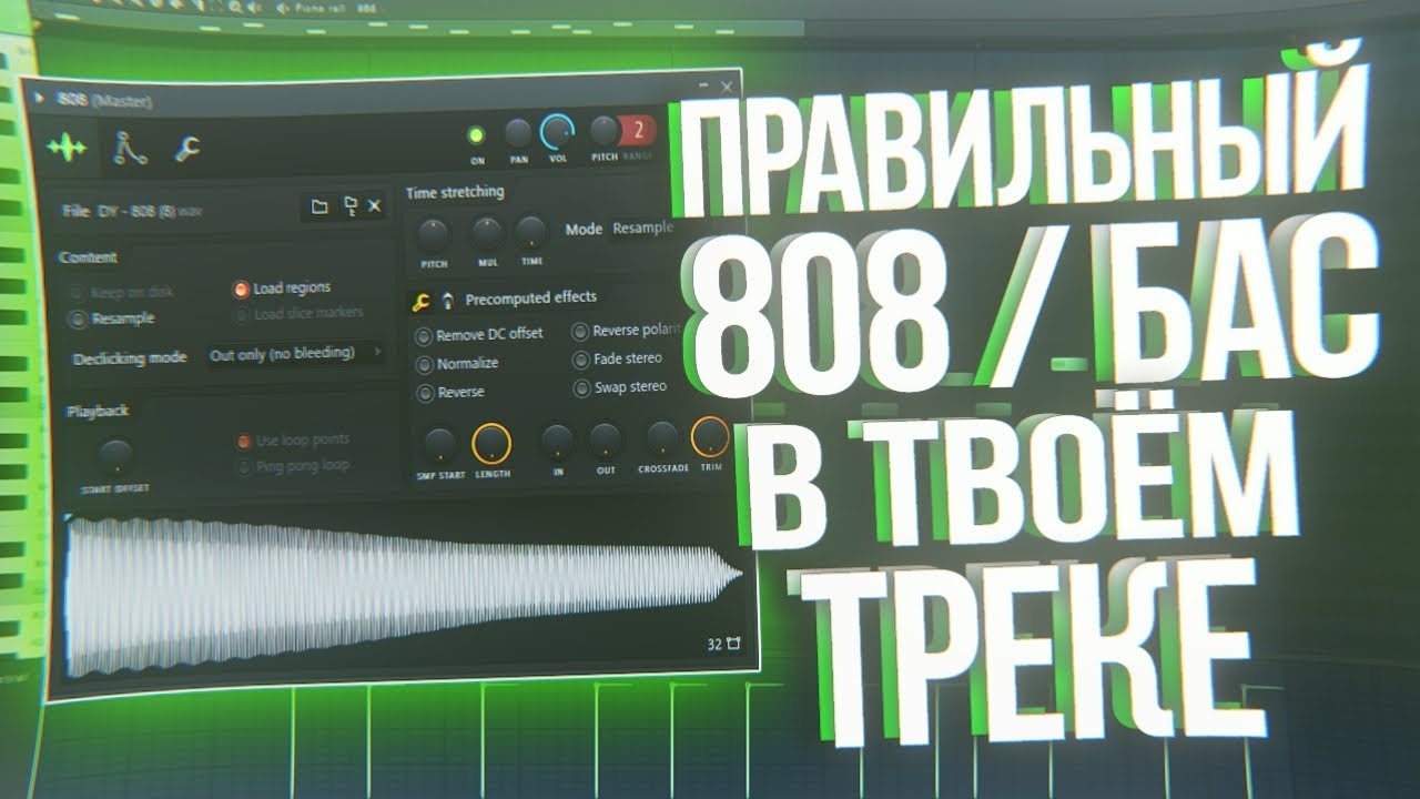 808 басс fl. 808 Басс FL Studio. 808 Басс для FL Studio 20. Обработка 808 баса FL Studio. 808 Bass для FL Studio 20.