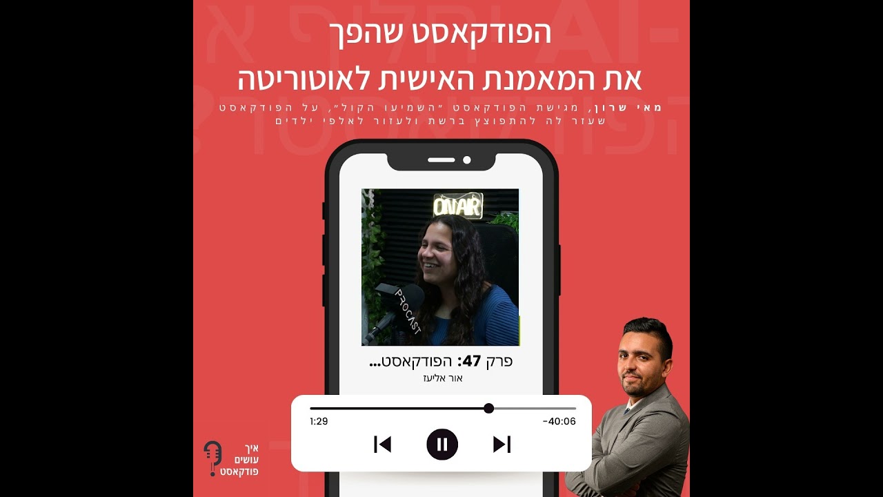 הפודקאסט שהפך את המאמנת האישית לאוטוריטה | פרק 47 עם מאי שרון
