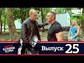 Антиколлекторы | Выпуск 25