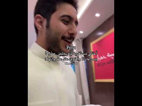 اختي مستغربه ليه يخلص عطرها بسرعه انا واخوي عند عطوراتها