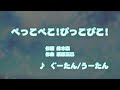 カラオケJOYSOUND (カバー) ぺっこぺこ!ぴっこぴこ! / ぐーたん 、 うーたん  (原曲key) 歌ってみた