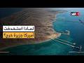 ما أهمية جزيرة خرج الإيرانية ولماذا استهدفتها أميركا نائب وزير الدفاع الأميركي السابق يوضح 