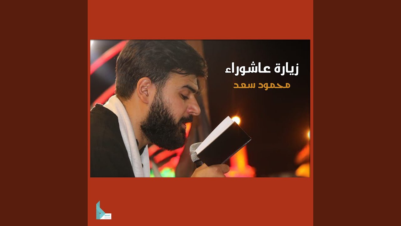 زيارة عاشوراء