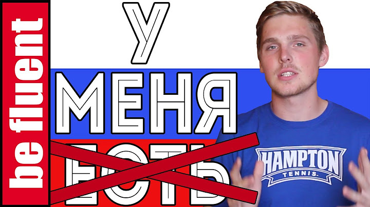 У меня есть VS У меня | Russian Language